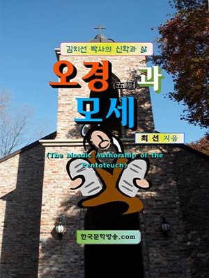 cover image of 오경(五經)과 모세